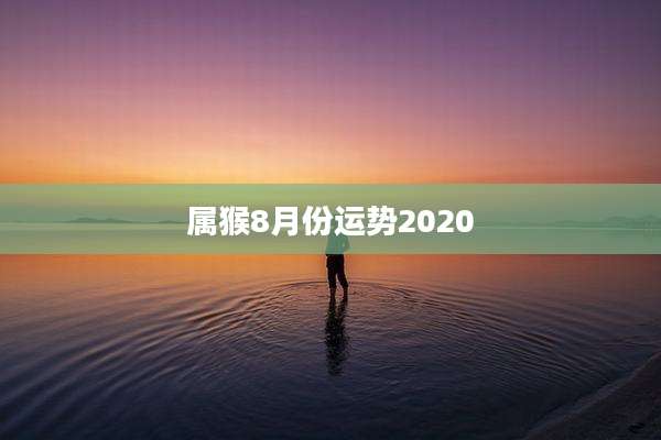 属猴8月份运势2020