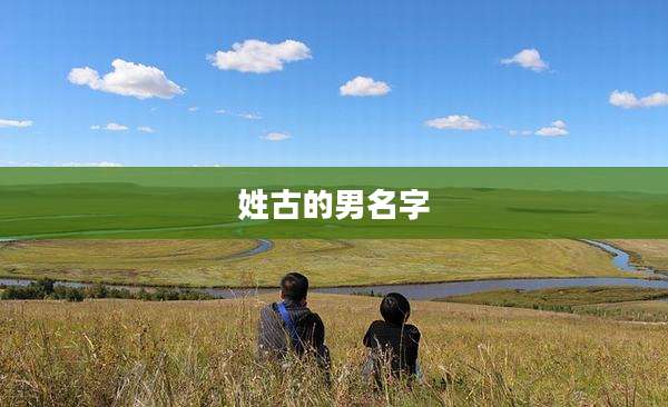 姓古的男名字
