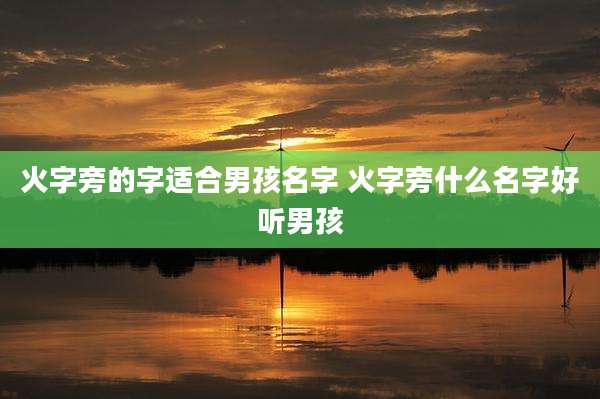 火字旁的字适合男孩名字 火字旁什么名字好听男孩