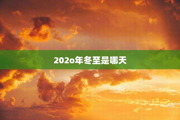 202o年冬至是哪天