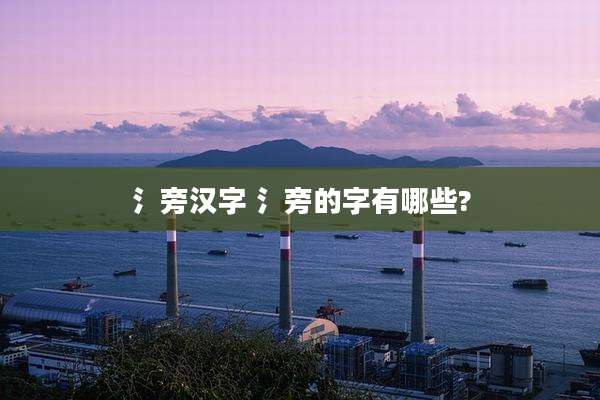 氵旁汉字 氵旁的字有哪些?
