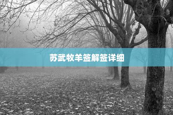 苏武牧羊签解签详细