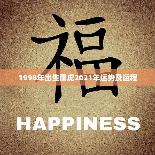 1998年出生属虎2021年运势及运程