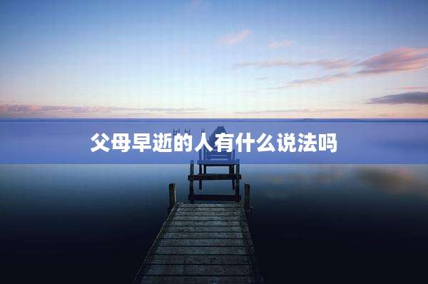 父母早逝的人有什么说法吗