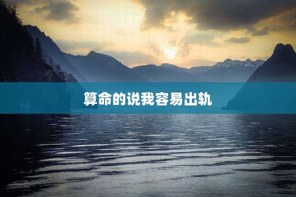 算命的说我容易出轨