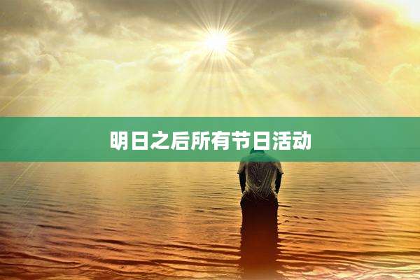明日之后所有节日活动