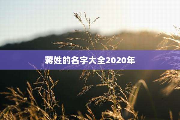 蒋姓的名字大全2020年