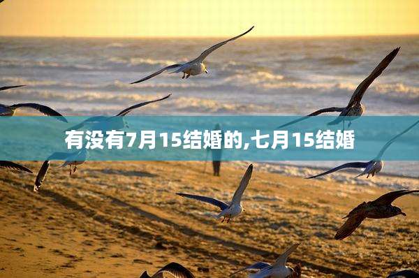 有没有7月15结婚的,七月15结婚