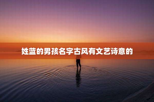 姓蓝的男孩名字古风有文艺诗意的