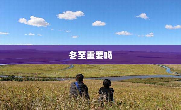 冬至重要吗
