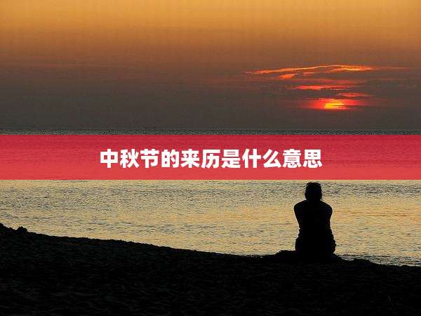 中秋节的来历是什么意思