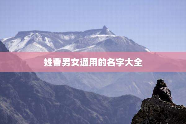 姓曹男女通用的名字大全