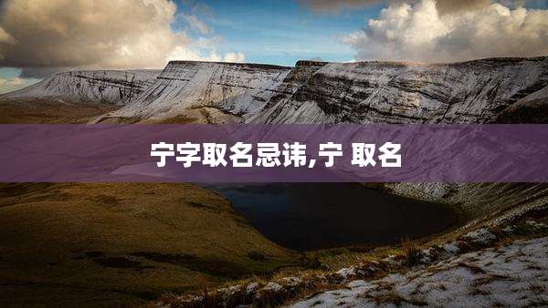 宁字取名忌讳,宁 取名