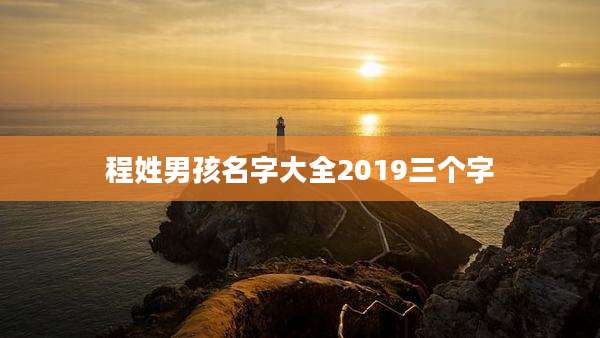 程姓男孩名字大全2019三个字