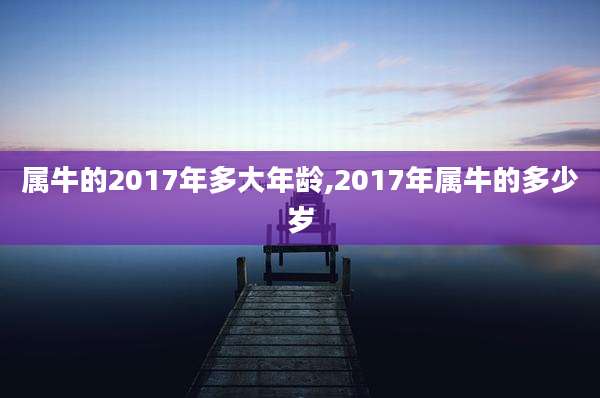 属牛的2017年多大年龄,2017年属牛的多少岁