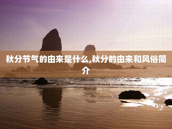 秋分节气的由来是什么,秋分的由来和风俗简介