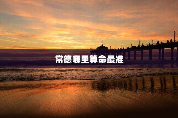 常德哪里算命最准