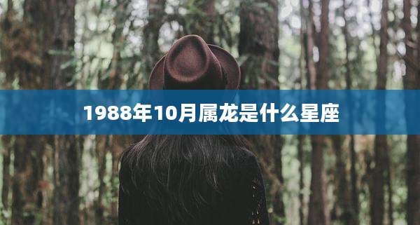 1988年10月属龙是什么星座