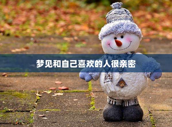 梦见和自己喜欢的人很亲密