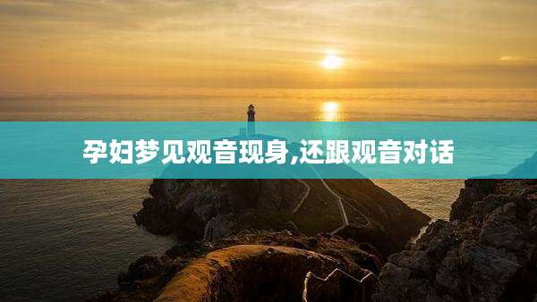 孕妇梦见观音现身,还跟观音对话
