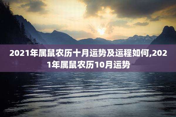 2021年属鼠农历十月运势及运程如何,2021年属鼠农历10月运势