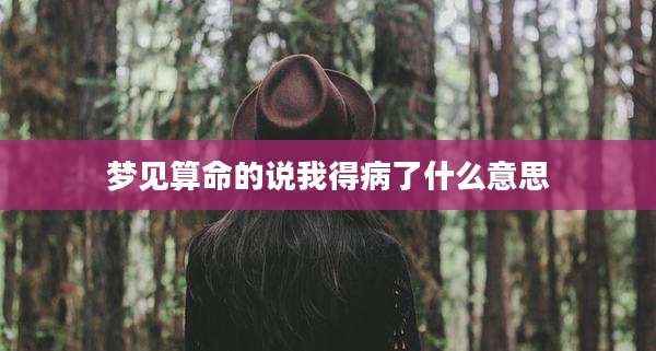 梦见算命的说我得病了什么意思