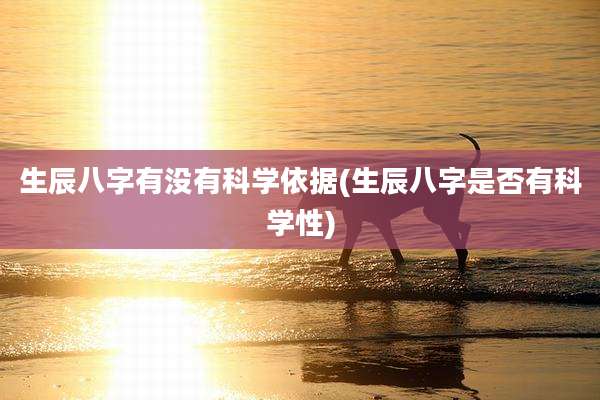 生辰八字有没有科学依据(生辰八字是否有科学性)