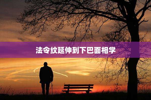 法令纹延伸到下巴面相学
