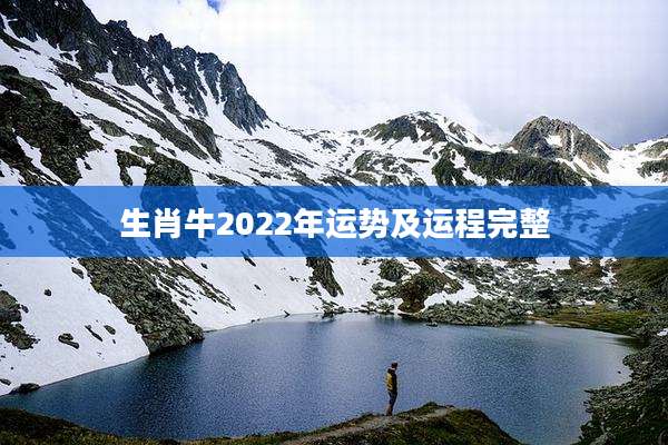 生肖牛2022年运势及运程完整