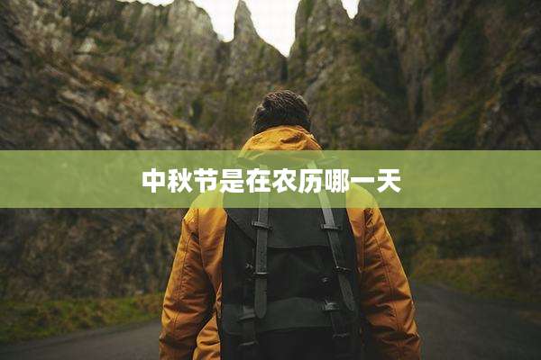 中秋节是在农历哪一天