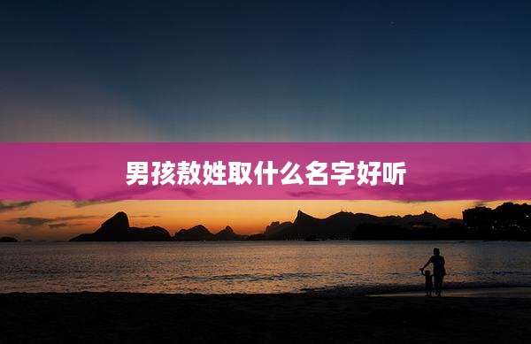 男孩敖姓取什么名字好听