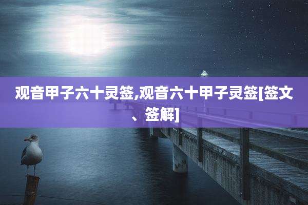 观音甲子六十灵签,观音六十甲子灵签[签文、签解]
