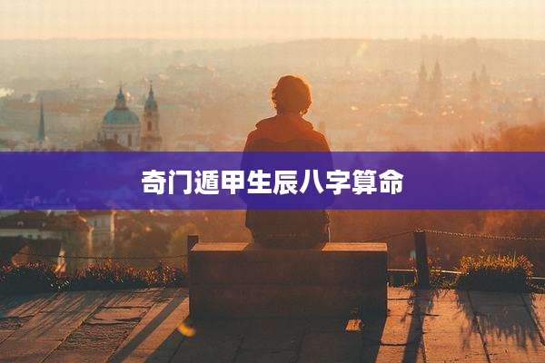 奇门遁甲生辰八字算命