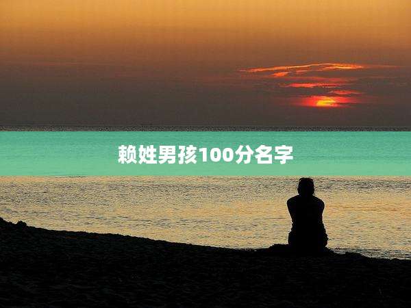 赖姓男孩100分名字