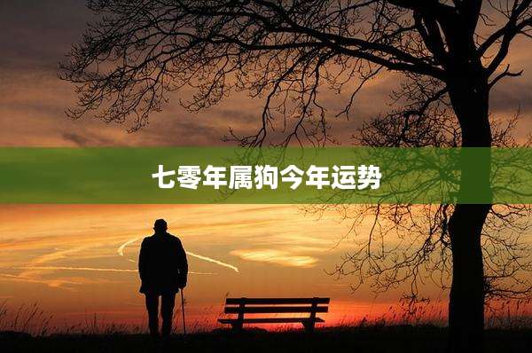 七零年属狗今年运势