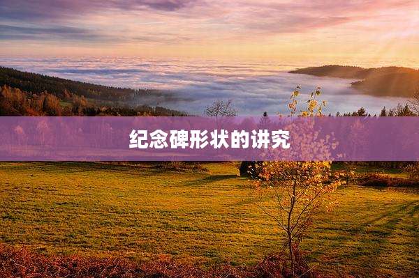 纪念碑形状的讲究