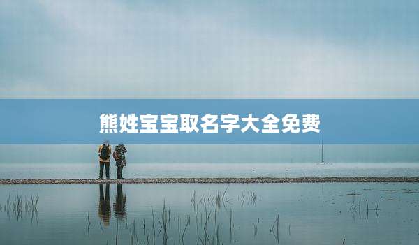 熊姓宝宝取名字大全免费