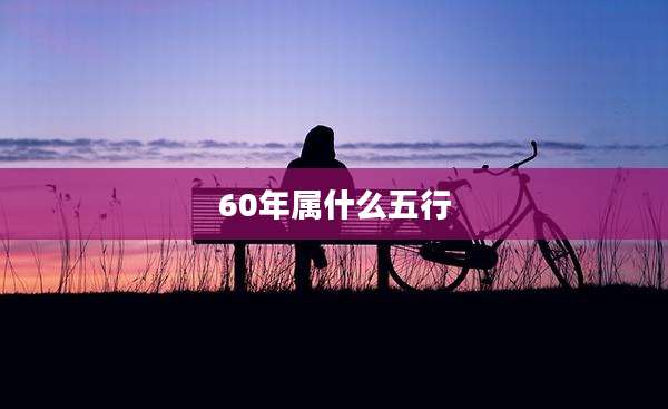 60年属什么五行