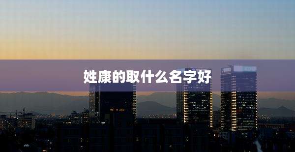 姓康的取什么名字好