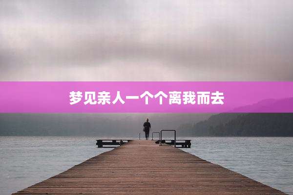 梦见亲人一个个离我而去