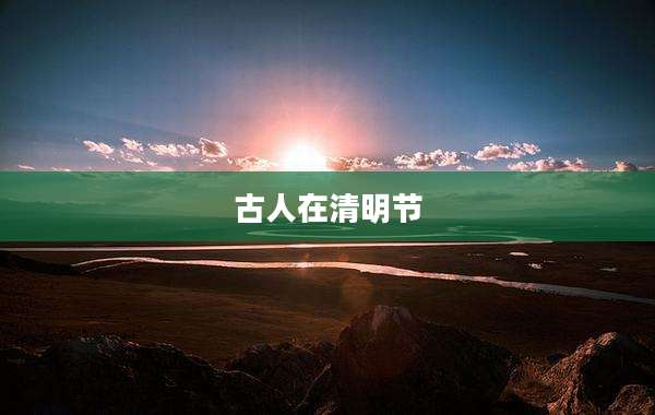 古人在清明节