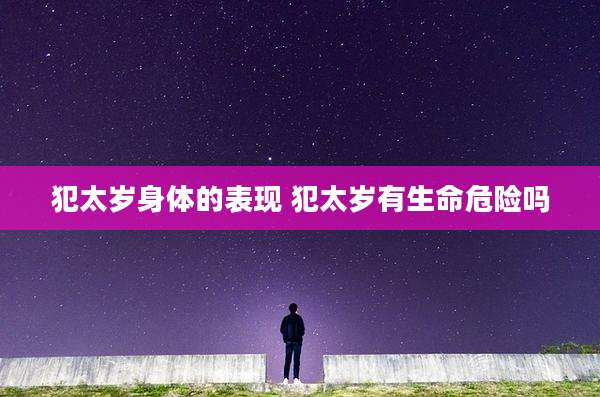 犯太岁身体的表现 犯太岁有生命危险吗