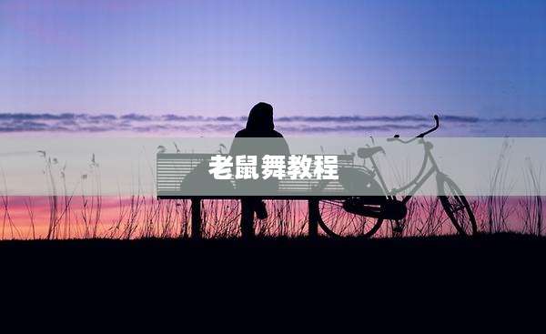 老鼠舞教程