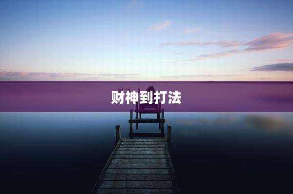 财神到打法
