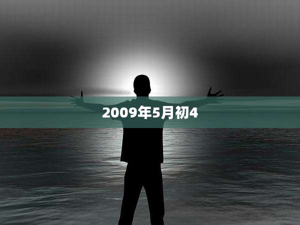 2009年5月初4