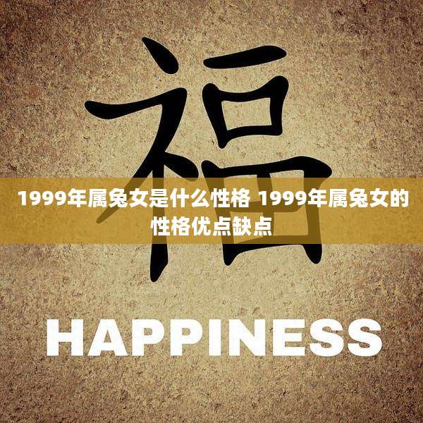 1999年属兔女是什么性格 1999年属兔女的性格优点缺点