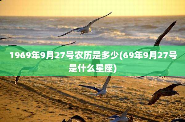 1969年9月27号农历是多少(69年9月27号是什么星座)