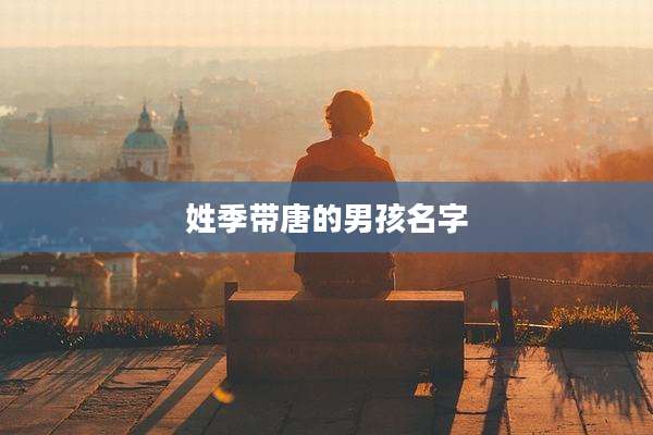 姓季带唐的男孩名字