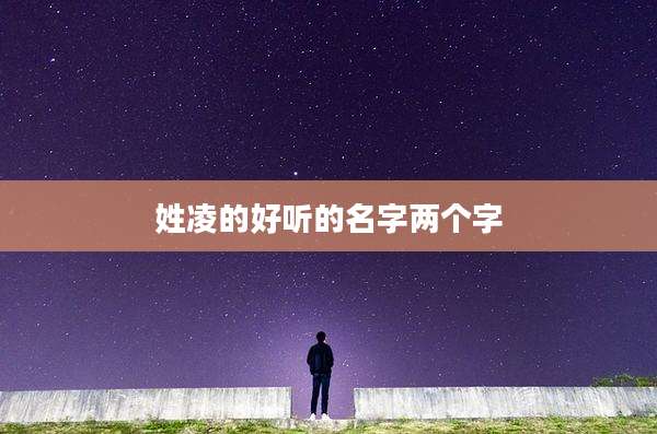 姓凌的好听的名字两个字
