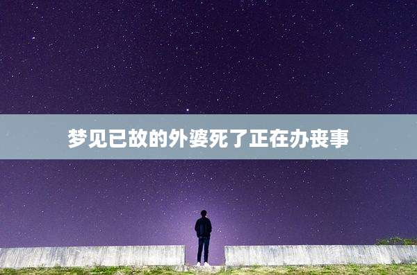 梦见已故的外婆死了正在办丧事